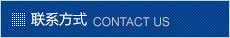 聯(lián)系方式